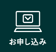 お申し込み